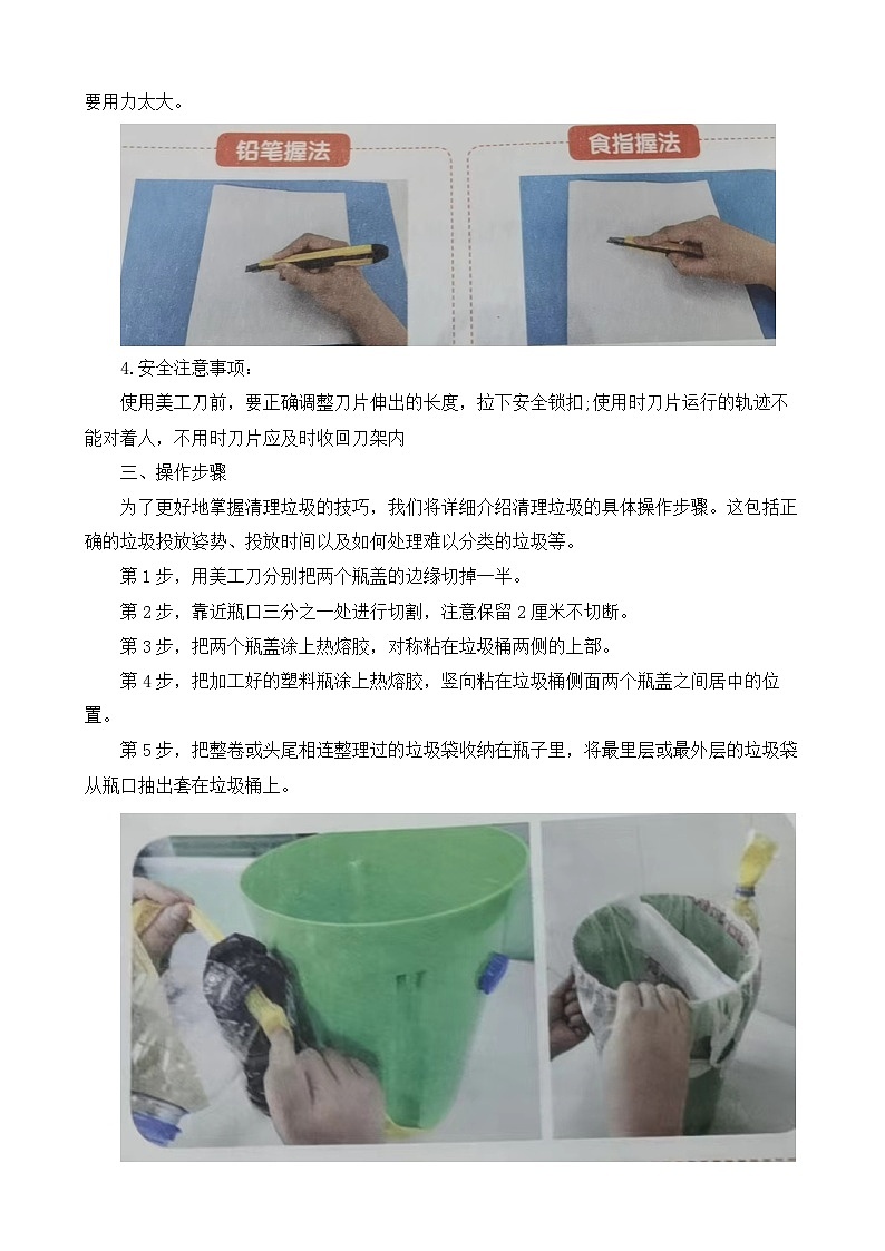 7.垃圾桶巧改进  教案 人教版三上劳动02