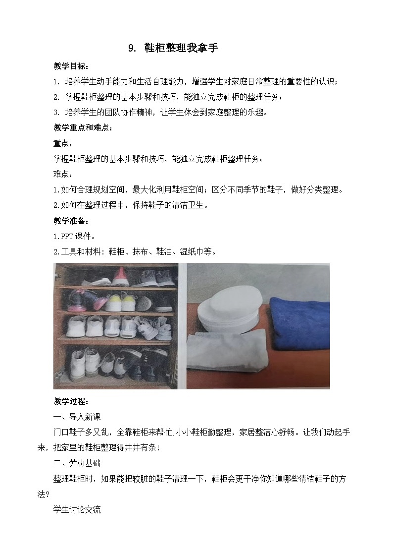 9.鞋柜整理我拿手  教案 人教版三上劳动01