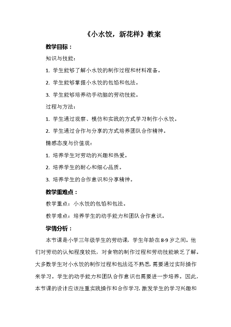 10《小水饺，新花样》  教案 人教版三上劳动01