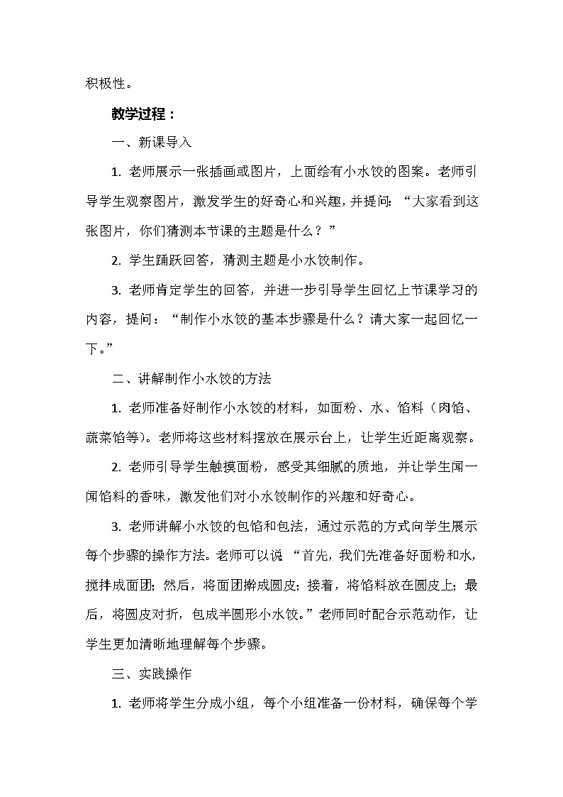 10《小水饺，新花样》  教案 人教版三上劳动02