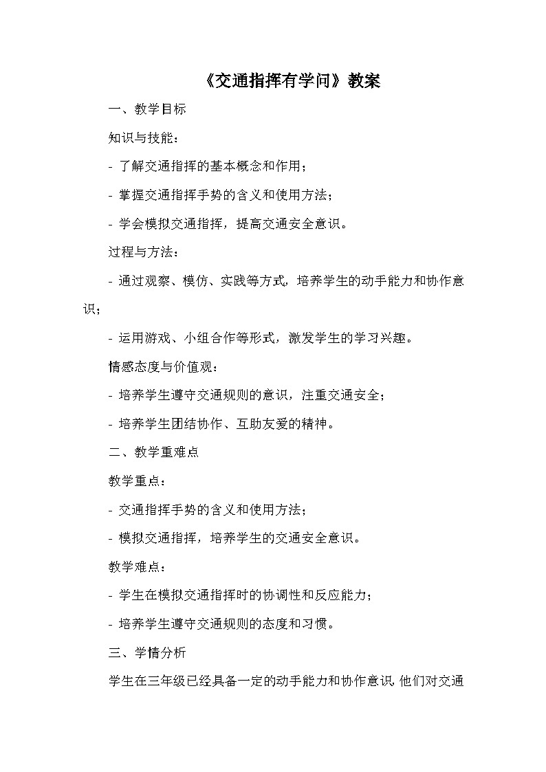13《交通指挥有学问》教案  人教版劳动三年级上册01