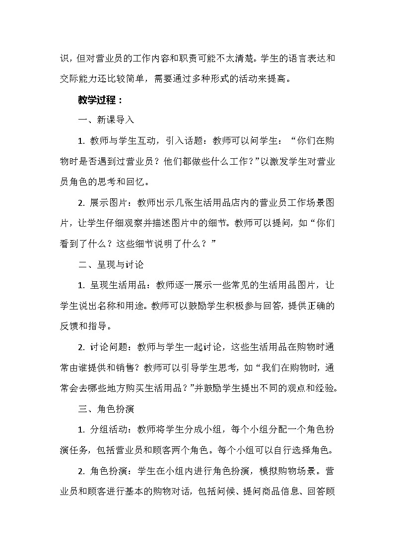 15《生活用品的使者——营业员》  教案 人教版三上劳动02