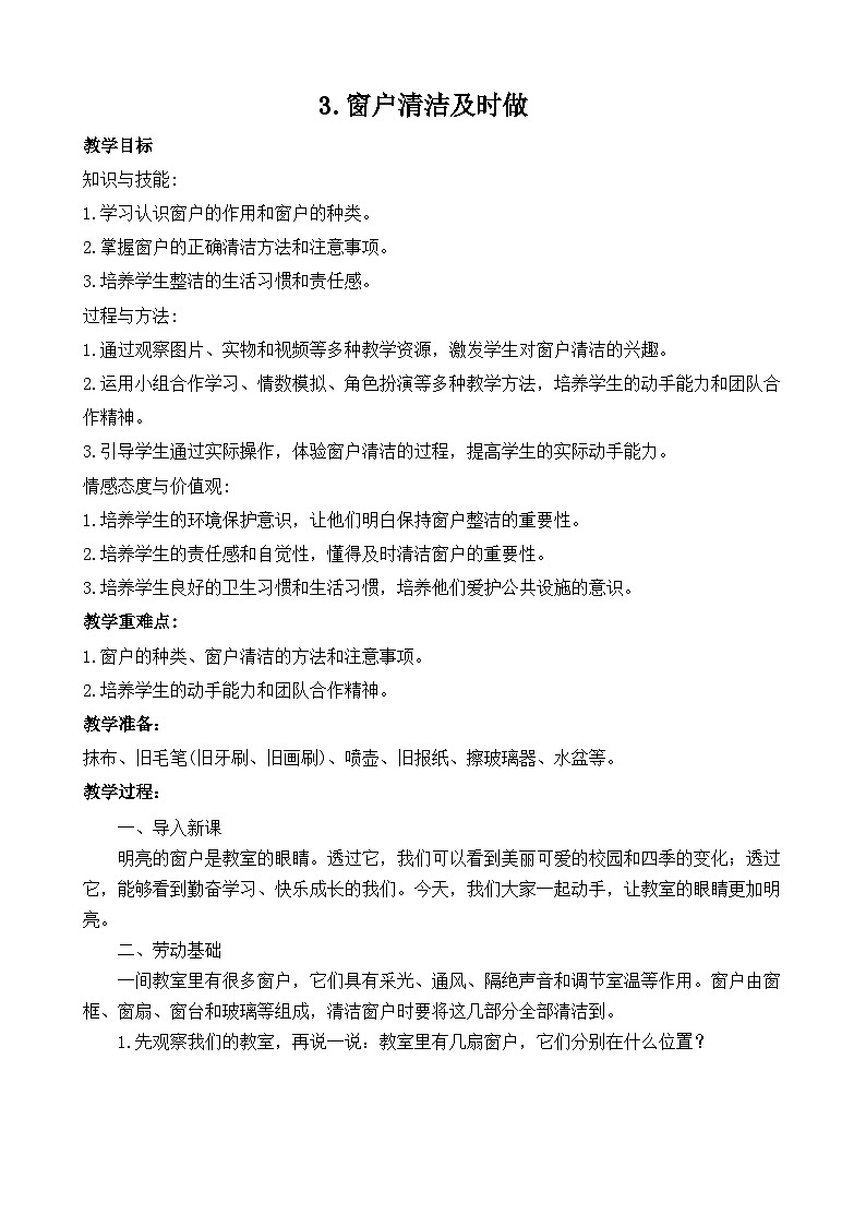 3.窗户清洁及时做+教案-2023-2024学年小学劳动五年级上册（人教版）第1页