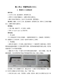 人教版五年级上册第二单元 辛勤劳动的小木工4 简易木工工具我会用优质教案