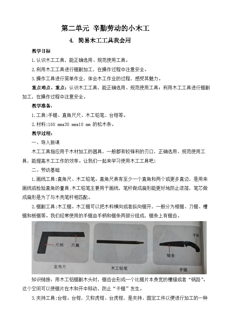 4.简易木工工具我会用+教案-2023-2024学年小学劳动五年级上册（人教版）第1页