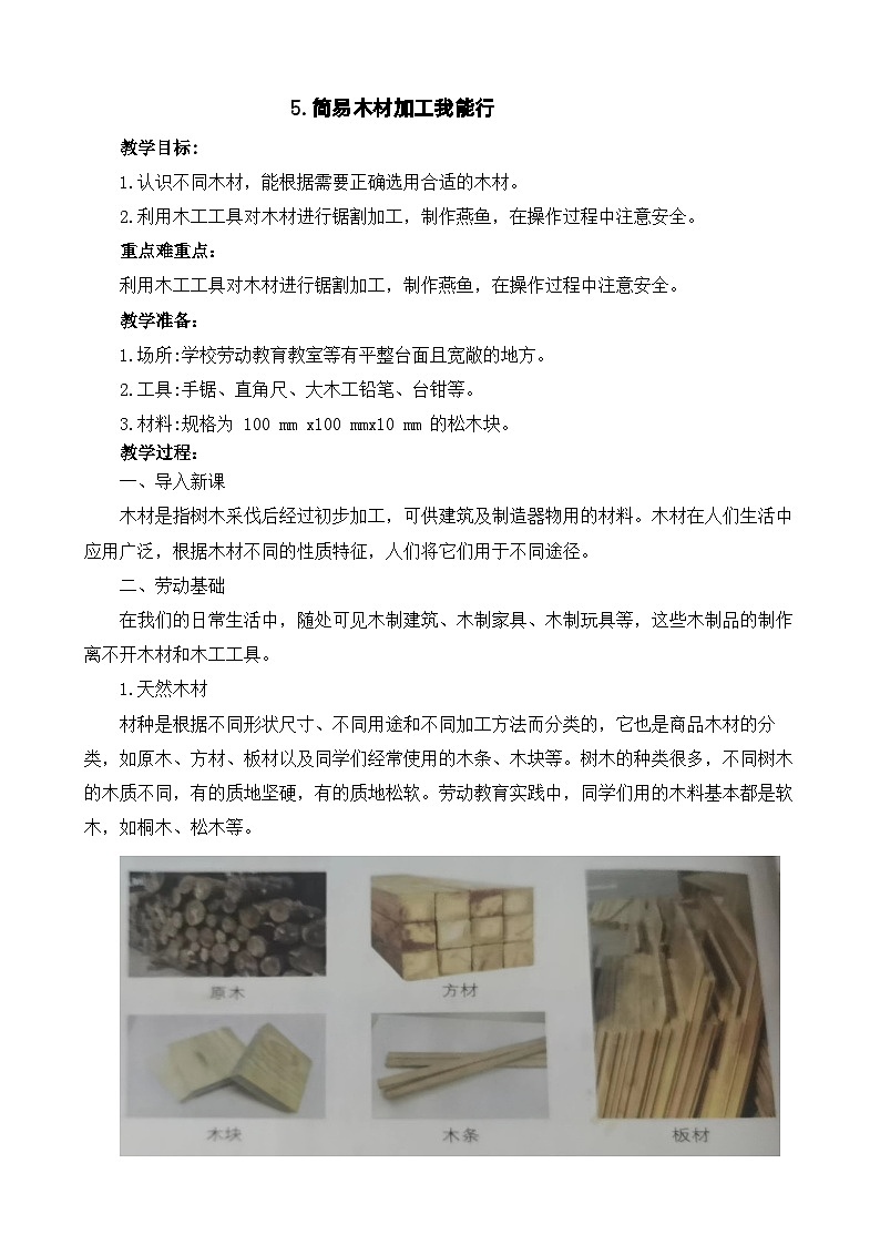 5.简易木材加工我能行 教案 人教版五上劳技01