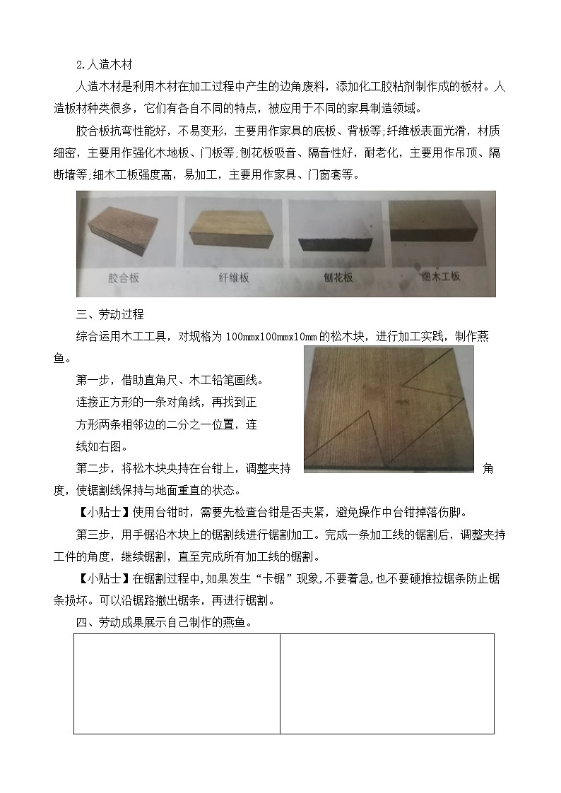 5.简易木材加工我能行 教案 人教版五上劳技02