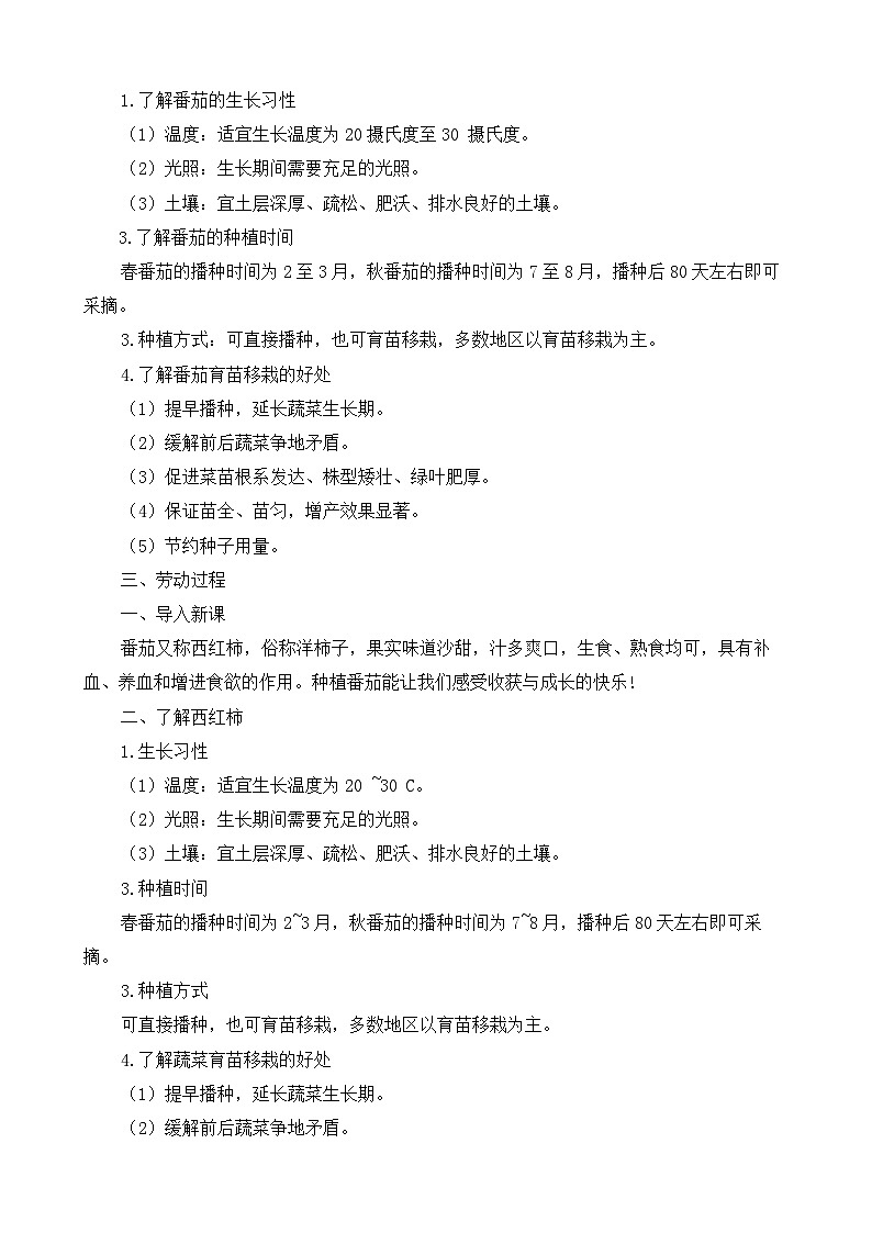 8.培育栽培番茄苗（教案）2023-2024学年小学劳动五年级上册（人教版）第2页