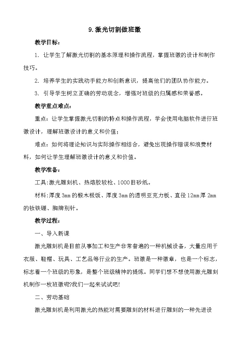 9.激光切割做班徽（教案）2023-2024学年小学劳动五年级上册（人教版）第1页
