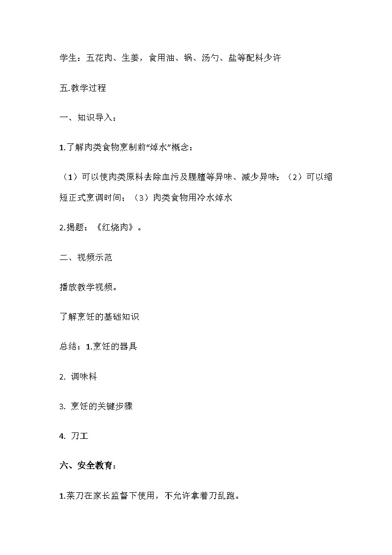 浓香炖菜我能行（教案）-五年级上册劳动人教版第2页