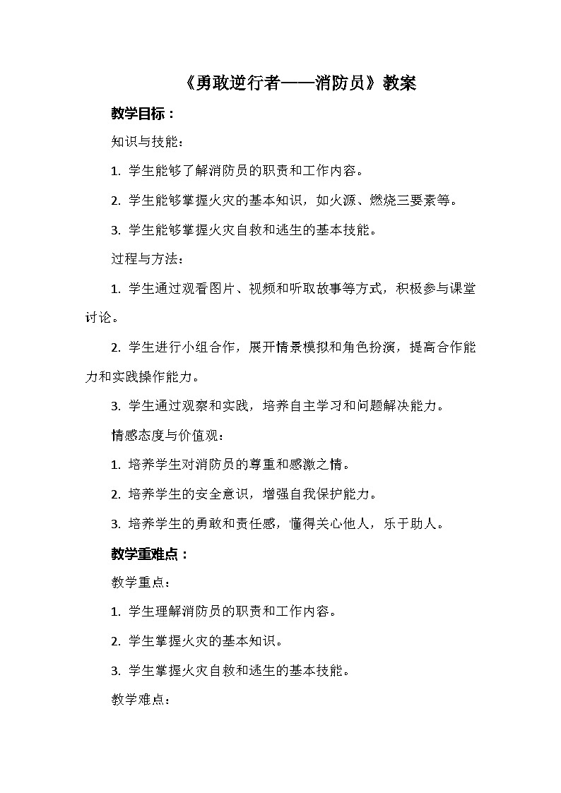《勇敢逆行者——消防员》（教案）-五年级上册劳动人教版第1页