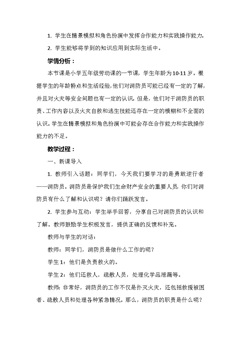 《勇敢逆行者——消防员》（教案）-五年级上册劳动人教版第2页