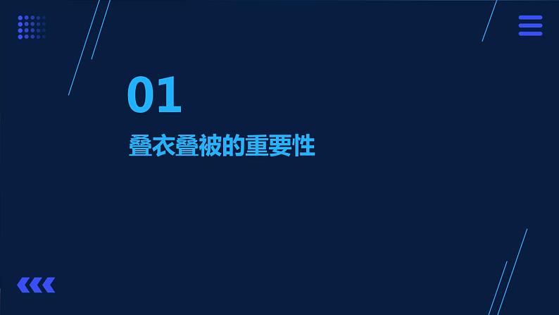 1.叠衣叠被有讲究 课件  人教版五上劳技03