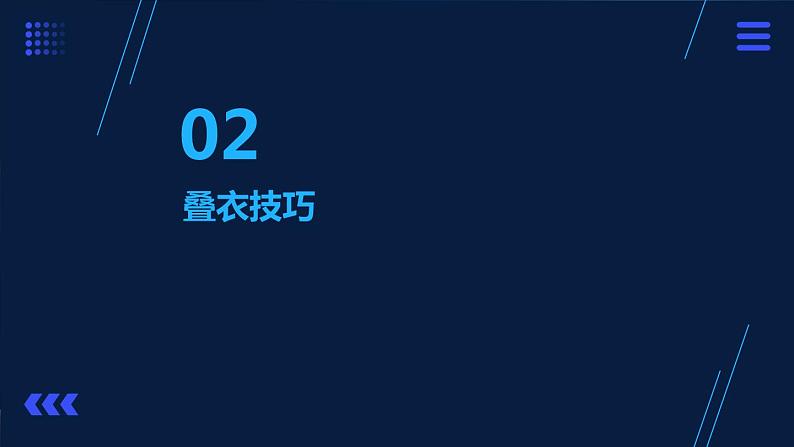 1.叠衣叠被有讲究 课件  人教版五上劳技07