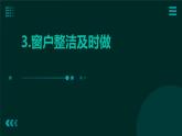 3.窗户整洁及时做 课件  人教版五上劳技