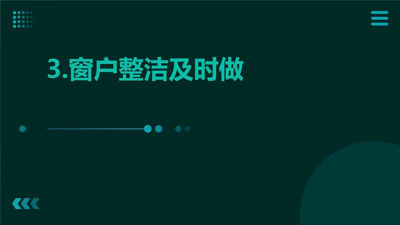 3.窗户整洁及时做 课件  人教版五上劳技01