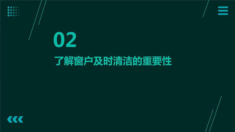 3.窗户整洁及时做 课件  人教版五上劳技05