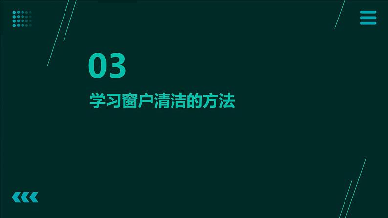 3.窗户整洁及时做 课件  人教版五上劳技07