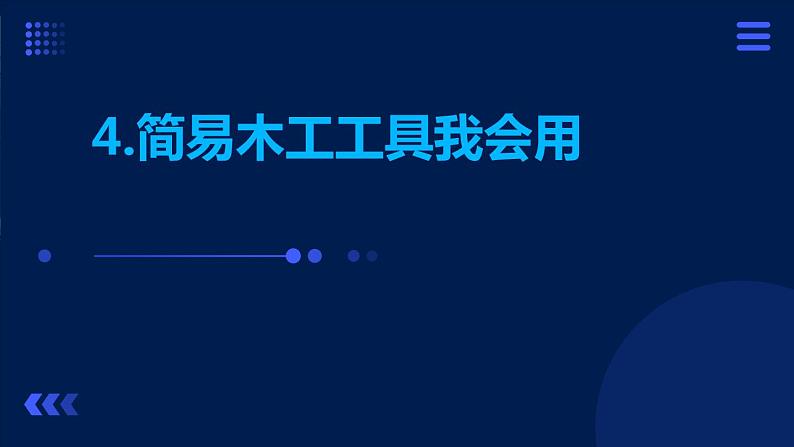 4.简易木工工具我会用 课件  人教版五上劳技01