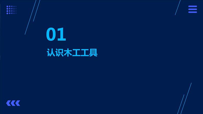 4.简易木工工具我会用 课件  人教版五上劳技03