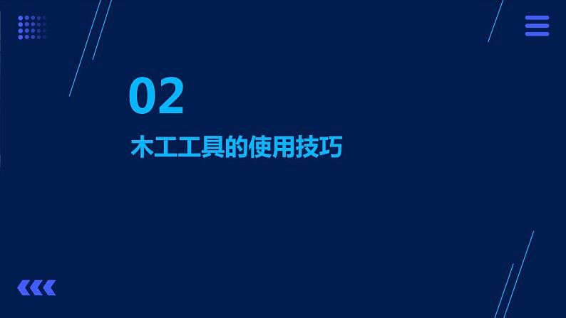 4.简易木工工具我会用 课件  人教版五上劳技06