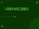 5.简易木材加工我能行 课件  人教版五上劳技