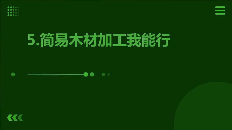 5.简易木材加工我能行 课件  人教版五上劳技01