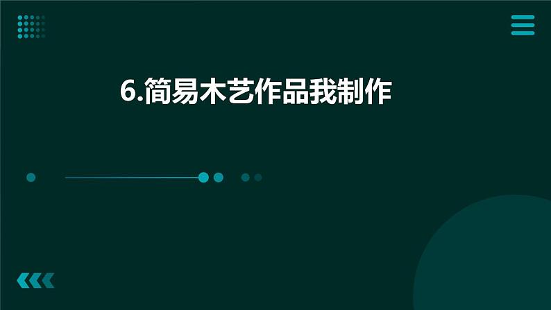 6简易木艺作品我制作 课件  人教版五上劳技01