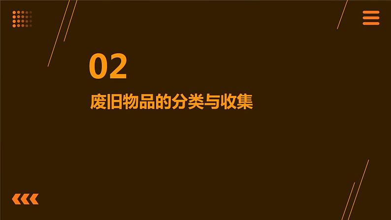 7.废旧物品大变身 课件  人教版五上劳技07