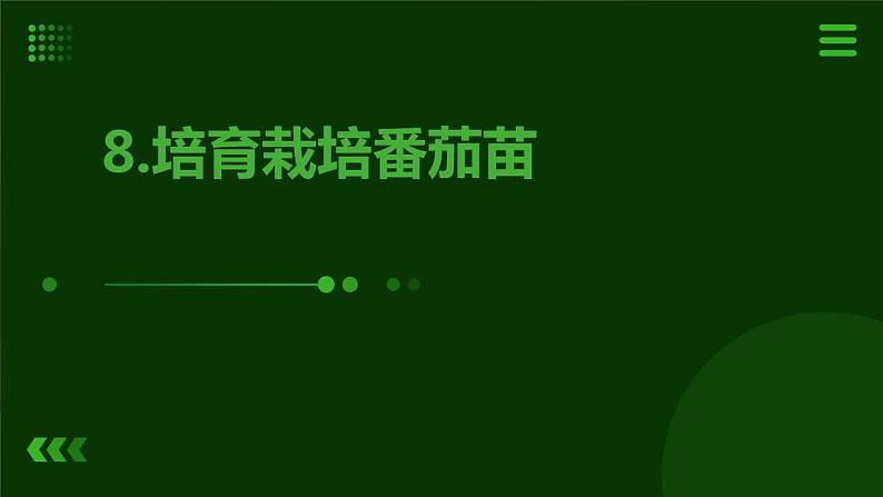 8.培育栽培番茄苗 课件  人教版五上劳技01