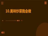 10.美味炒菜我会做 课件  人教版五上劳技