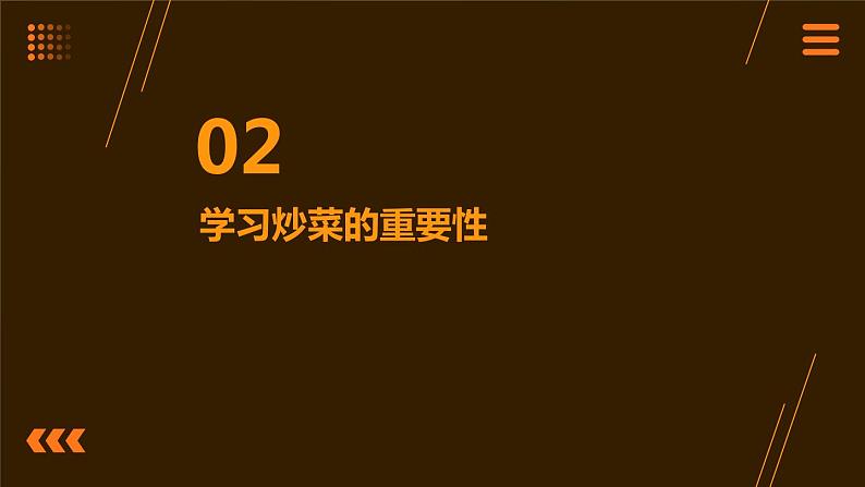 10.美味炒菜我会做 课件  人教版五上劳技07