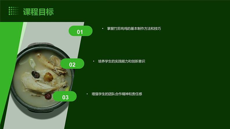 11.竹荪炖鸡我能行 课件  人教版五上劳技05