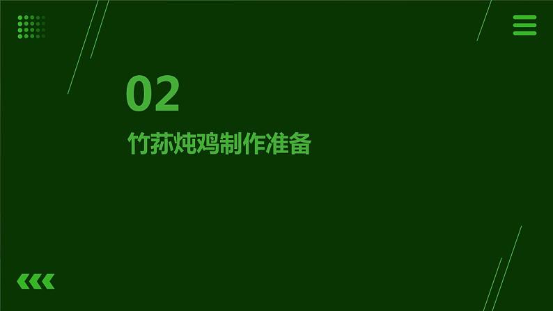 11.竹荪炖鸡我能行 课件  人教版五上劳技07