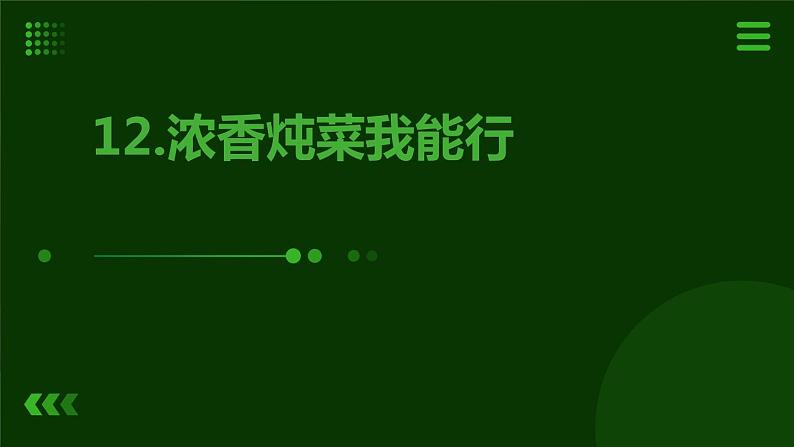 12.浓香炖菜我能行 课件  人教版五上劳技01