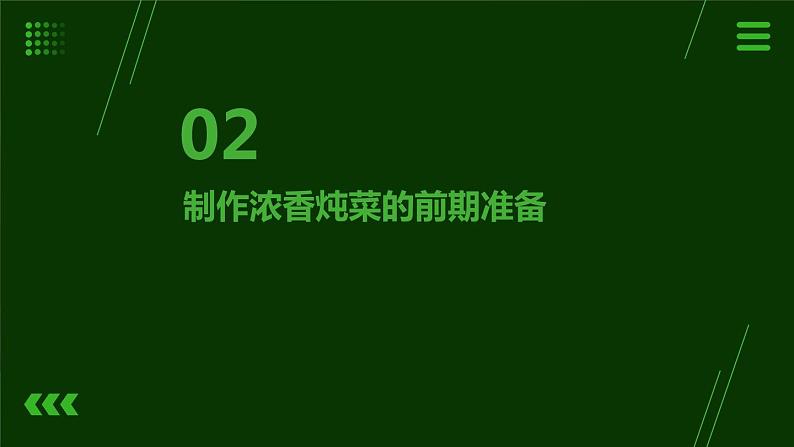 12.浓香炖菜我能行 课件  人教版五上劳技07