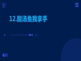 12.酸汤鱼我拿手 课件  人教版五上劳技