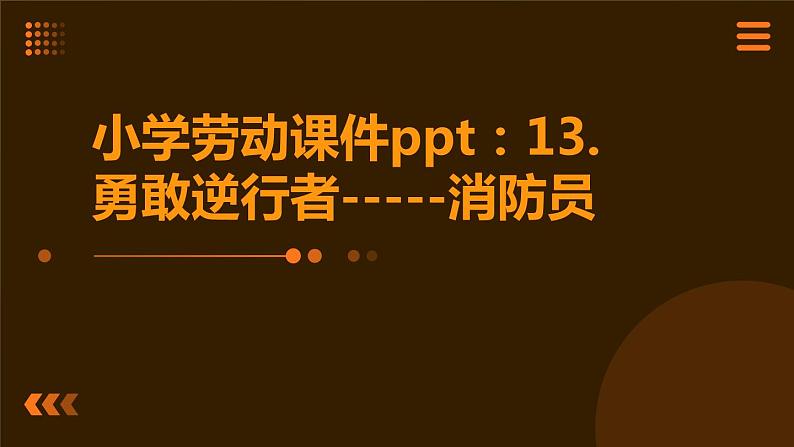 13.勇敢逆行者-----消防员 课件 人教版五上劳技01