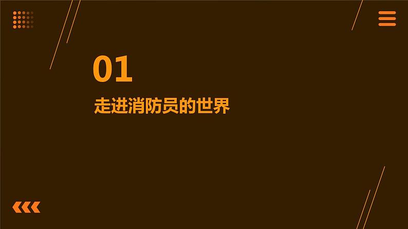 13.勇敢逆行者-----消防员 课件 人教版五上劳技03