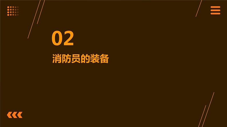 13.勇敢逆行者-----消防员 课件 人教版五上劳技08