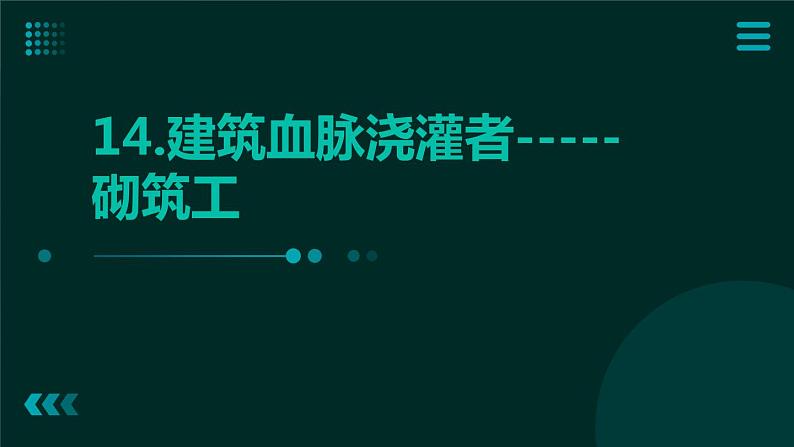 14.建筑血脉浇灌者-----砌筑工 课件  人教版五上劳技01