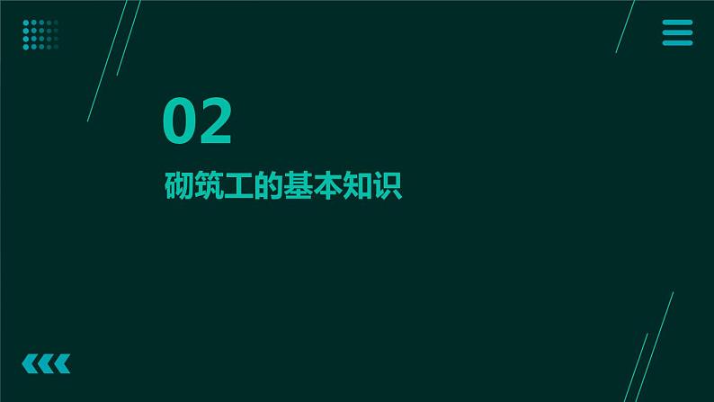 14.建筑血脉浇灌者-----砌筑工 课件  人教版五上劳技07