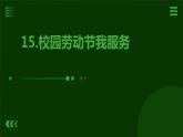15.校园劳动节我服务 课件  人教版五上劳技