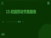 15.校园劳动节我服务 课件  人教版五上劳技