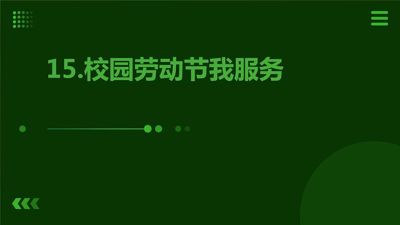 15.校园劳动节我服务 课件  人教版五上劳技01