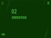 15.校园劳动节我服务 课件  人教版五上劳技