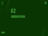15.校园劳动节我服务 课件  人教版五上劳技