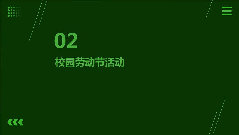 15.校园劳动节我服务 课件  人教版五上劳技05