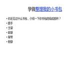 4整理我的小书包课件PPT