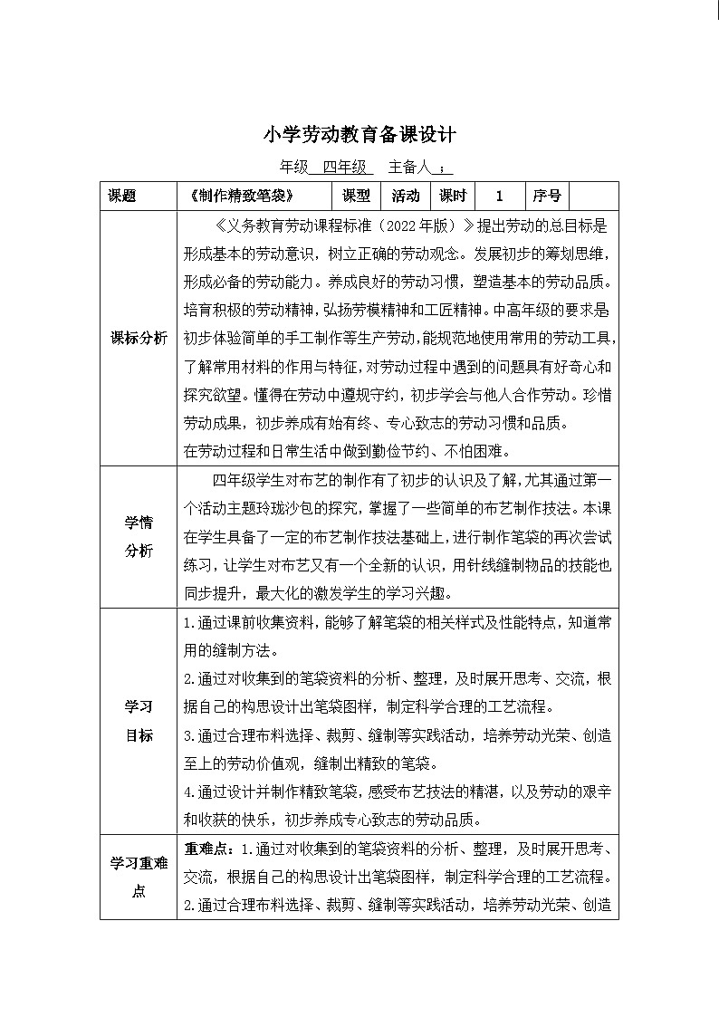 四年级上册8《制作精美笔袋》教学设计01